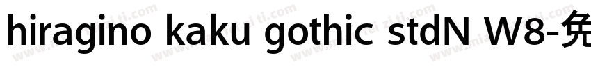 hiragino kaku gothic stdN W8字体转换